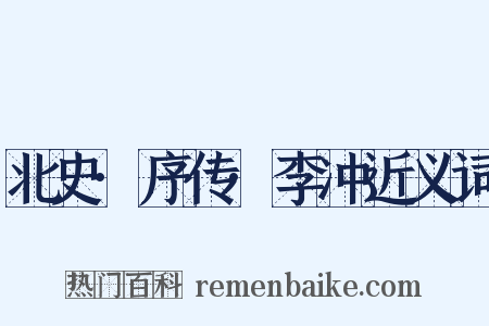 北史·序传·李冲近义词是什么意思的图片